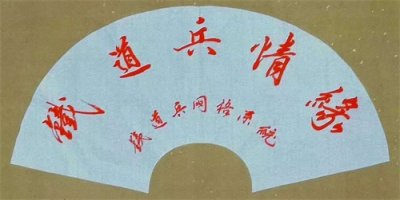 ​铁道兵战友网铁二代联谊中心庆“三八”综艺晚会纪实