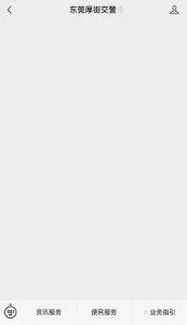 ​东莞厚街交警公众号三周年！6.0版新菜单上线