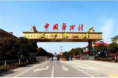 ​“天下第一村”华西村，曾经家家住别墅，为何后来负债累累？