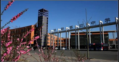 ​2020年邯郸市第四中学教育集团招生简章