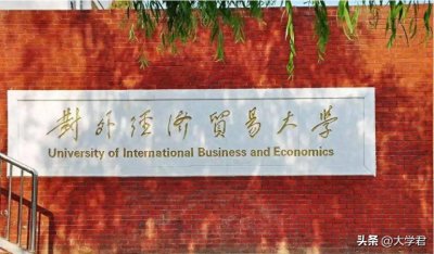 ​经贸领域的摇篮：对外经济贸易大学很低调