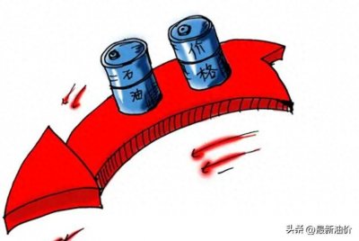 ​油价【又下跌】，涨幅“再下降”，92、95号汽油有望“更便宜”