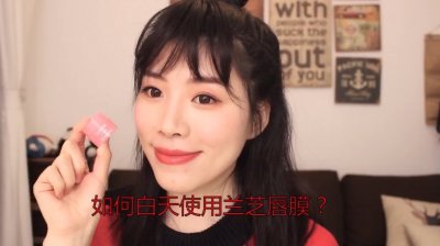 ​原来兰芝唇膜是这样用的！你用对方法了吗？
