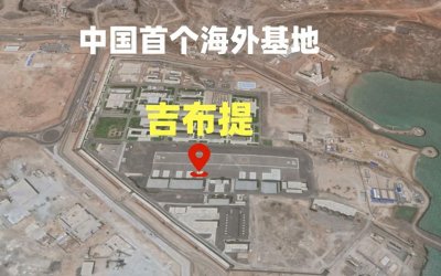 ​与美国基地仅12公里之隔！中国在吉布提的军事布局引发全球猜想！