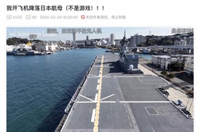 ​出云号航母近照曝光，飞行甲板线清晰可见，与075已不在一个等级