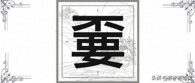 ​嫑：不念bù，也不是要，那正确读音是？“嫑忈”说的是什么？