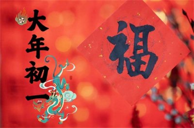 ​大年初一头一天，2事早做，2事缓做，2事不做，龙年不忘老传统