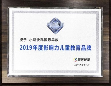 ​小马快跑荣获腾讯网“2019年度影响力儿童教育品牌”奖