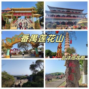 ​番禺莲花山游玩攻略详细版