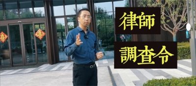 ​关于律师调查令，你必须知道的