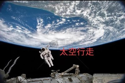 ​什么是太空行走？有哪些可怕危险？