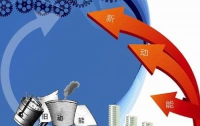 ​什么是“新旧动能转换”