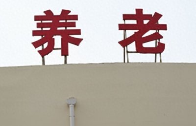 ​“社区养老：创业的黄金机遇？9种高回报模式，让你大赚一笔