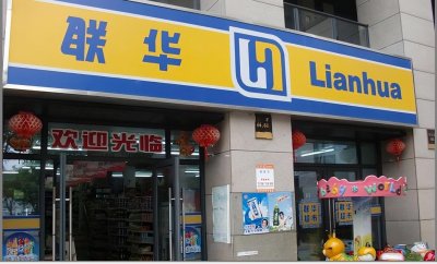 ​联华，华联，世纪华联，世纪联华到底有什么关系？