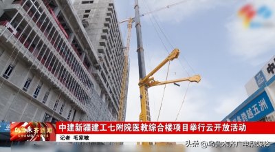 ​中建新疆建工七附院医教综合楼项目举行云开放活动