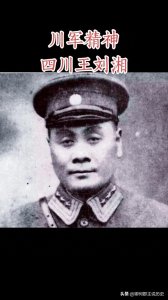 ​从富家子弟到川军名将：刘湘的传奇崛起之路