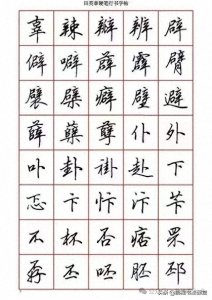 ​超清！田英章《6000常用字硬笔行书》书法字帖，值得收藏