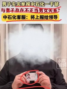 ​笑哭！男子举报中石化领导与妻子有染被电话辱骂？最冤的绿帽男？