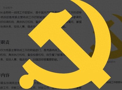 ​统战部是干什么的？具体承担哪些重要职责？统战部长是什么级别？