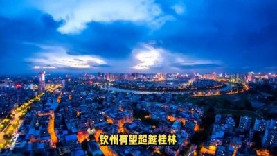 ​钦州市——广西版的广州，蓄势待发的兴起