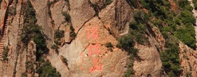 ​西游之记：须弥山必去