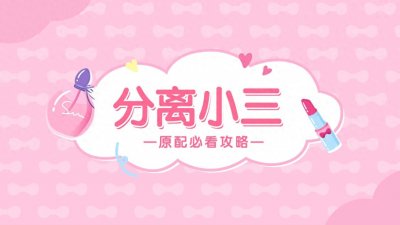 ​对付小三不犯法的狠招