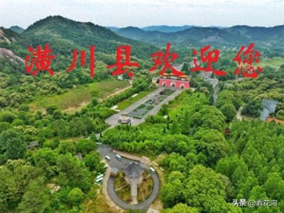 ​199.河南潢川县的概况