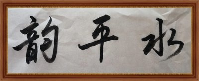 ​写诗词必备神器【水平韵一览表】方便找押韵字