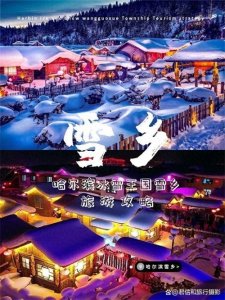 ​哈尔滨雪乡旅游常见问题解答，注意事项