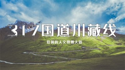 ​317国道川藏线——横断山中的隐秘公路
