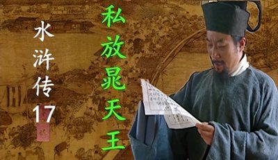 ​私放晁天王，纪法之上还有“人情”