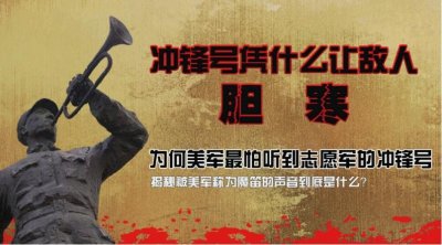 ​志愿军的冲锋号为何被称为魔笛，军号战术击溃敌军