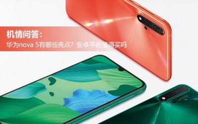 ​机情问答：华为nova 5有哪些亮点？安卓平板值得买吗