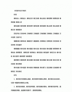 ​形容春天的优美句子，形容春天的优美句子？