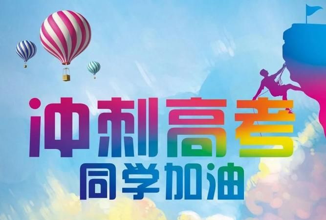 祝福高考成功的佳句简短:高考成功祝福语 简短