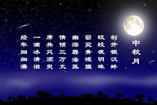 中秋句子唯美诗句