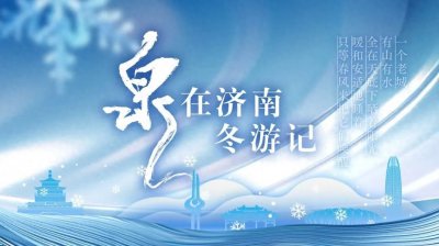 ​济南的冬天，不只是老舍笔下的样子！