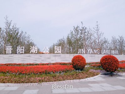 ​晋阳湖公园