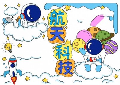 ​关于科技航天手抄报题材 简单好画