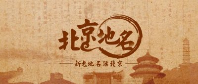 ​中华民族不屈与崛起的见证 —— 宛平城地区