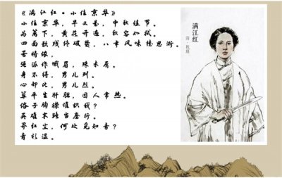 ​秋瑾和岳飞的抗敌赞歌：两部《满江红》的壮美篇章！