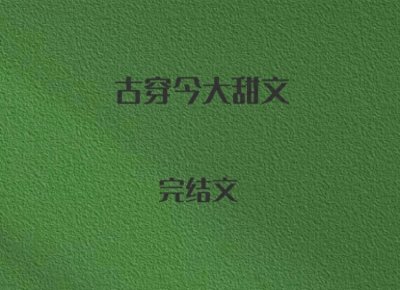 ​4本古穿今大甜文，美食致富，升级流，厨神尚食女官vs高冷总裁