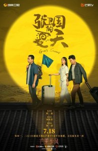 ​夏日炎炎，可不能缺少黄磊刘奕君主演的《张卫国的夏天》的陪伴