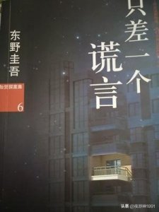 ​东野圭吾《只差一个谎言》读后感