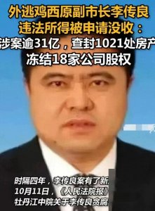 ​惊天大案！李传良贪污31亿，2014年就有人举报，家人早已逃离！