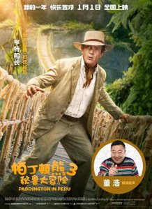 ​《帕丁顿熊3》官宣中配演员 杜江董浩金龟子献声