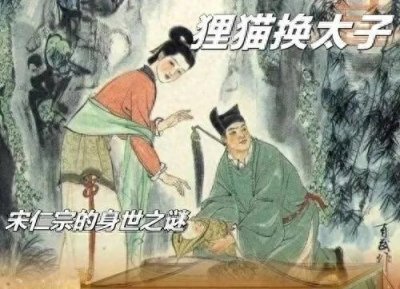 ​“狸猫换太子”：宫廷阴谋背后的真相与正义