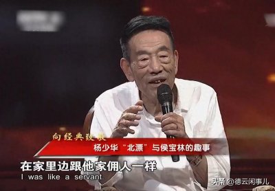 ​侯宝林好心收留杨少华，为何死后反遭埋怨？杨少华：他拿我当佣人