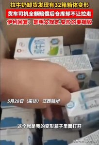 ​伊利牛奶破损事件发酵：司机拒绝和解，品牌方回应称为合同违约！
