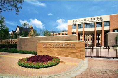 ​走进民办学校——郑州一八联合国际学校